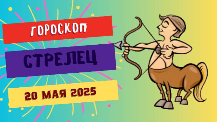 ♐ СТРЕЛЕЦ: ГОРОСКОП НА СЕГОДНЯ 20 МАЯ 2025 — ПУТЕШЕСТВИЯ И НОВЫЕ ГОРИЗОНТЫ ЖДУТ ВАС!