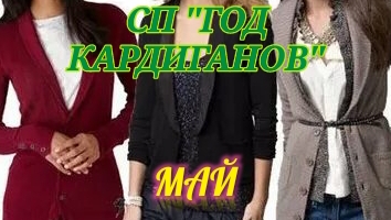 Май.Кардиган движется,осталось самая малость...🥰