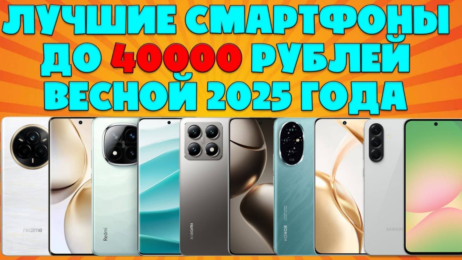 ЛУЧШИЕ СМАРТФОНЫ ДО 40000 РУБЛЕЙ В 2025 ГОДУ