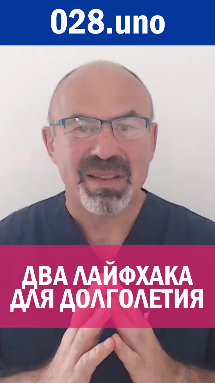 ДВА ЛАЙФХАКА ДЛЯ ДОЛГОЛЕТИЯ