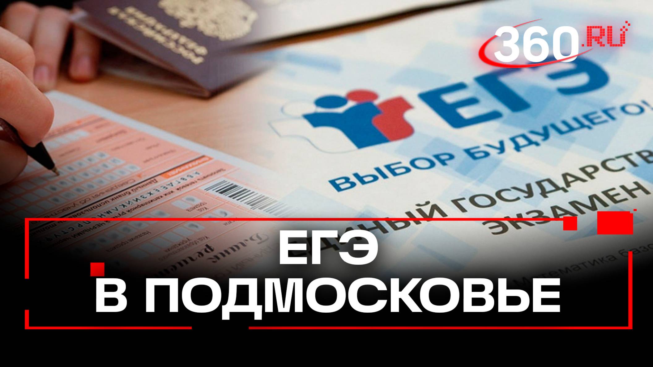 Подмосковье готово к проведению государственная итоговой аттестации школьников