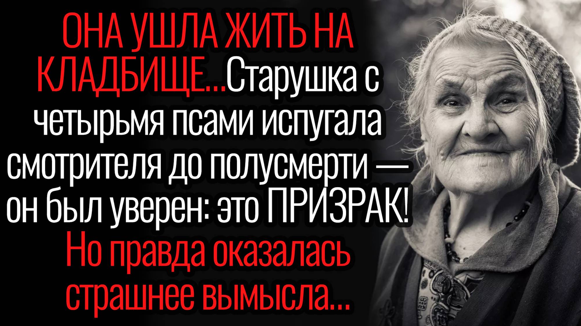 Истории из жизни. "Старушка ушла жить на кладбище". Аудио рассказы