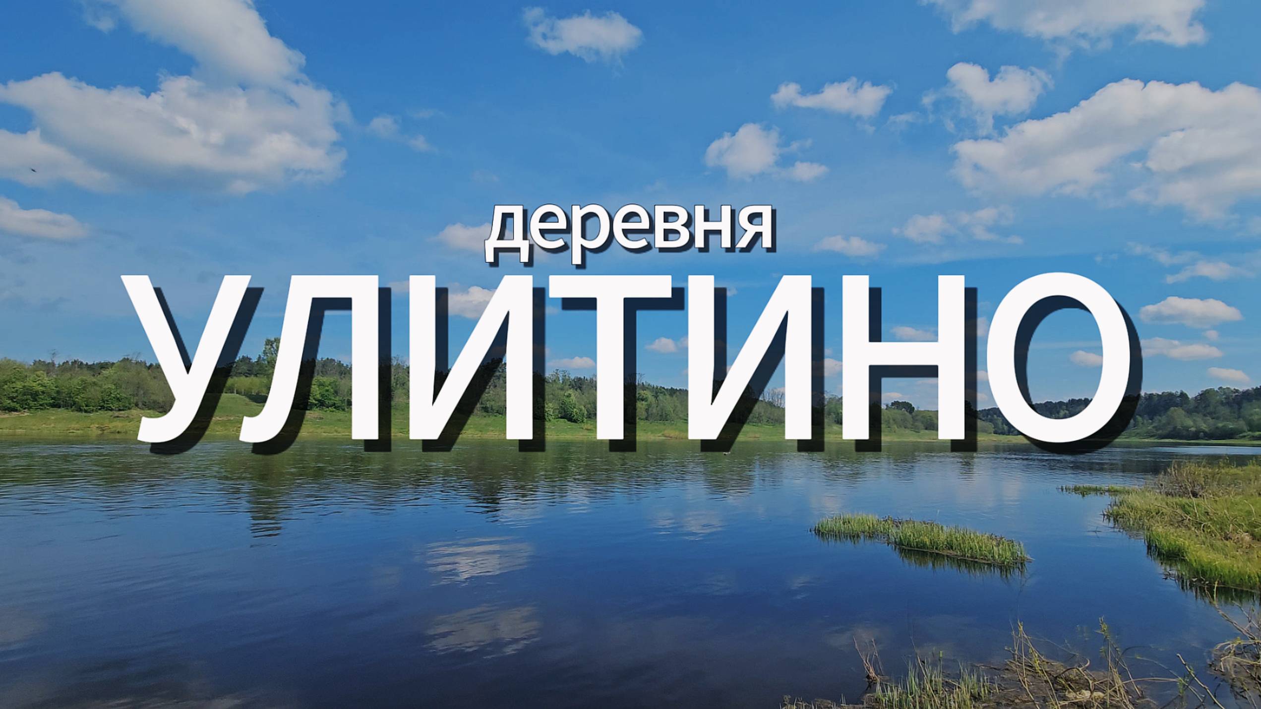 Двухэтажный дом с баней, теплицей и яблонями в близи реки Волги, д. Улитино