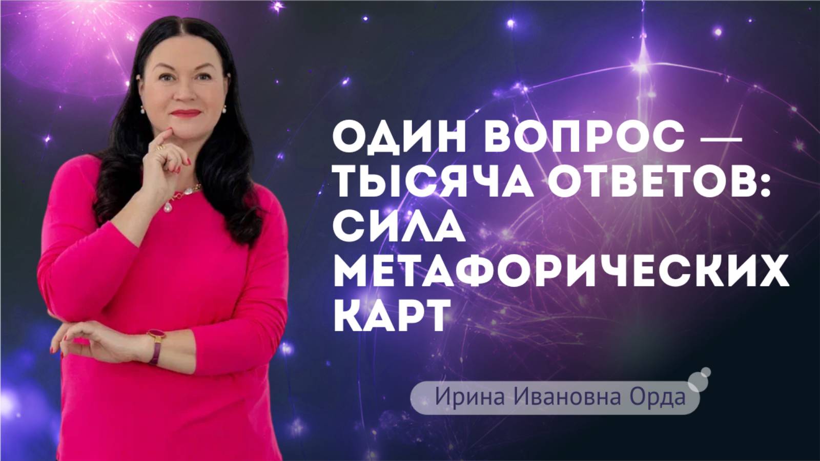 Один вопрос — тысяча ответов: сила метафорических карт. Ирина Орда