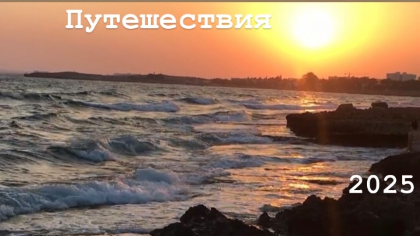Путешествия