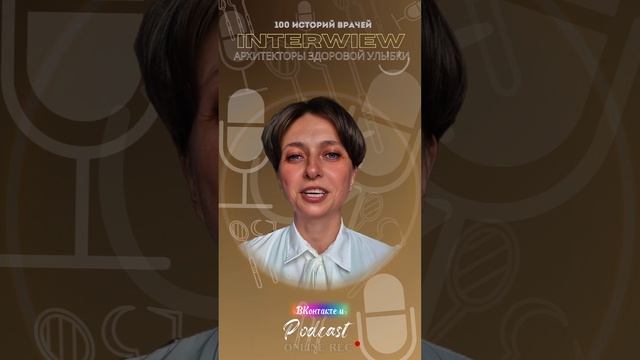 Проект «Архитекторы Здоровой Улыбки» — это культурная инициатива, в которой врачи становятся голосом