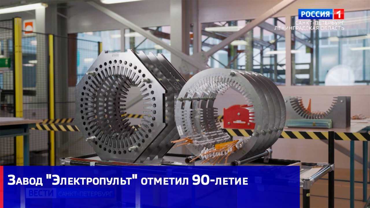 Завод "Электропульт" отметил 90-летие