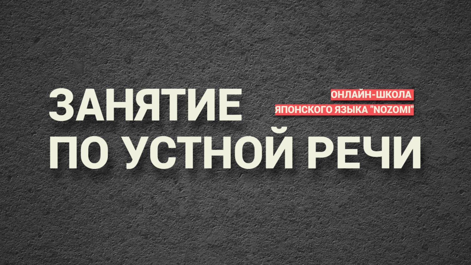 Занятие по устной речи. Раздел 5 (N3-425)