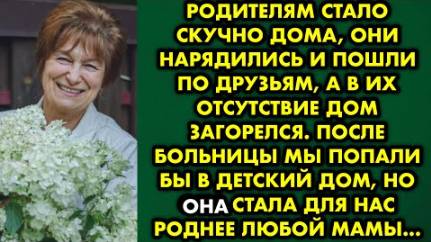 Родителям стало скучно дома, они нарядились и пошли по друзьям, а в их отсутствие дом загорелся...