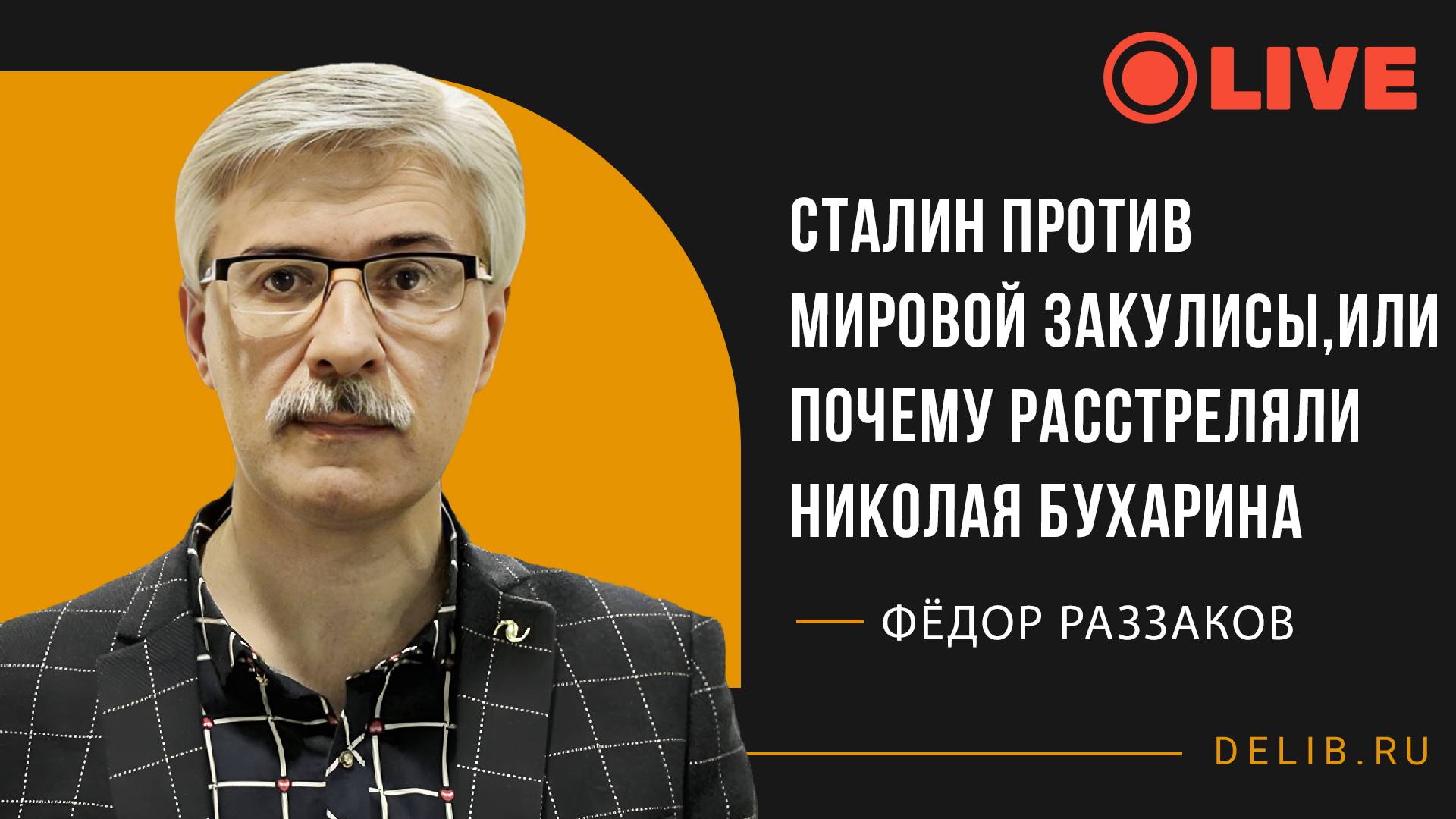 Фёдор Раззаков | Сталин против мировой закулисы, или Почему расстреляли Николая Бухарина