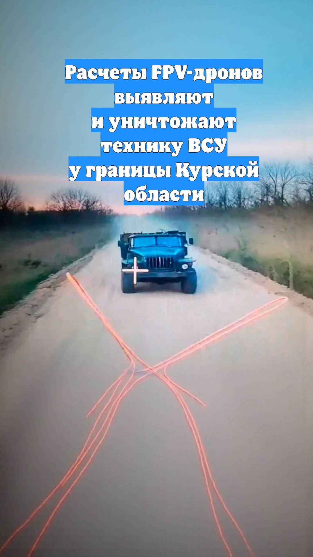 Расчеты FPV-дронов выявляют и уничтожают технику ВСУ у границы Курской области