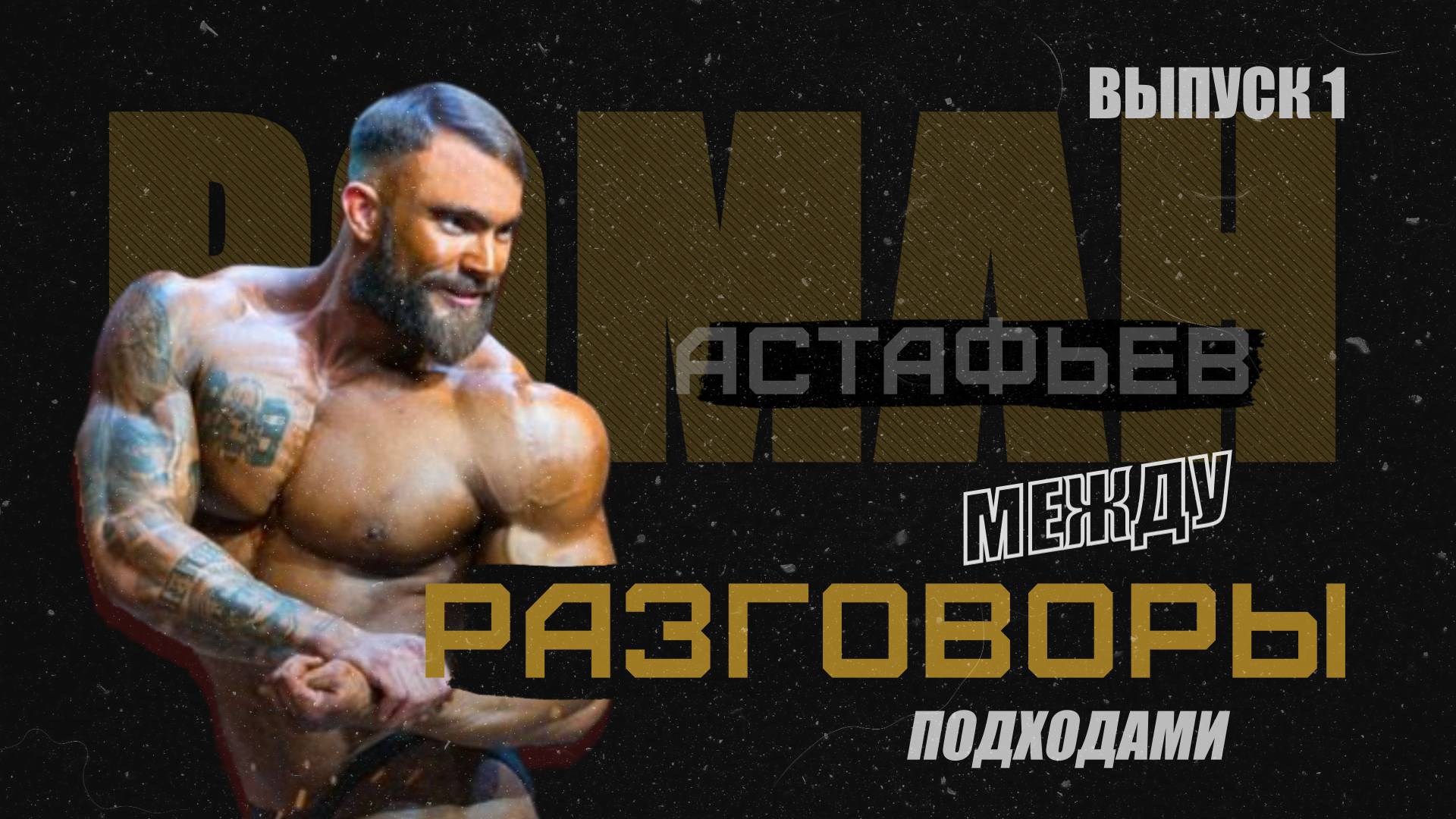 Разговоры между подходами I Выпуск 1