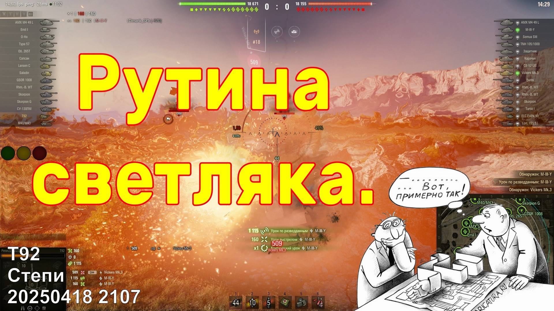 Рутина светляка. T92. Степи. 20250418 2107.