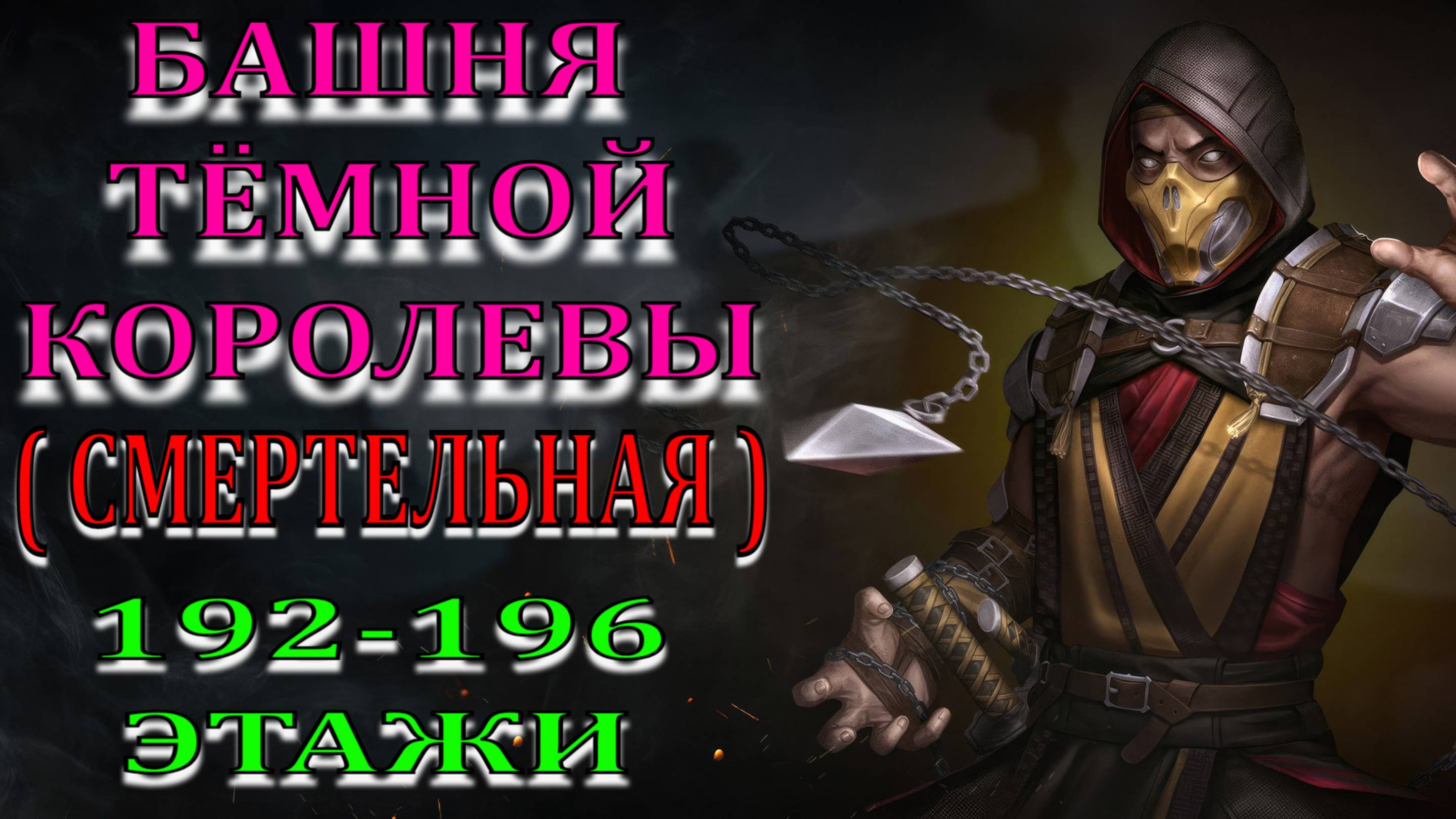 Mortal Kombat - 192-196-й этажи Башни Тёмной королевы (Смертельная)