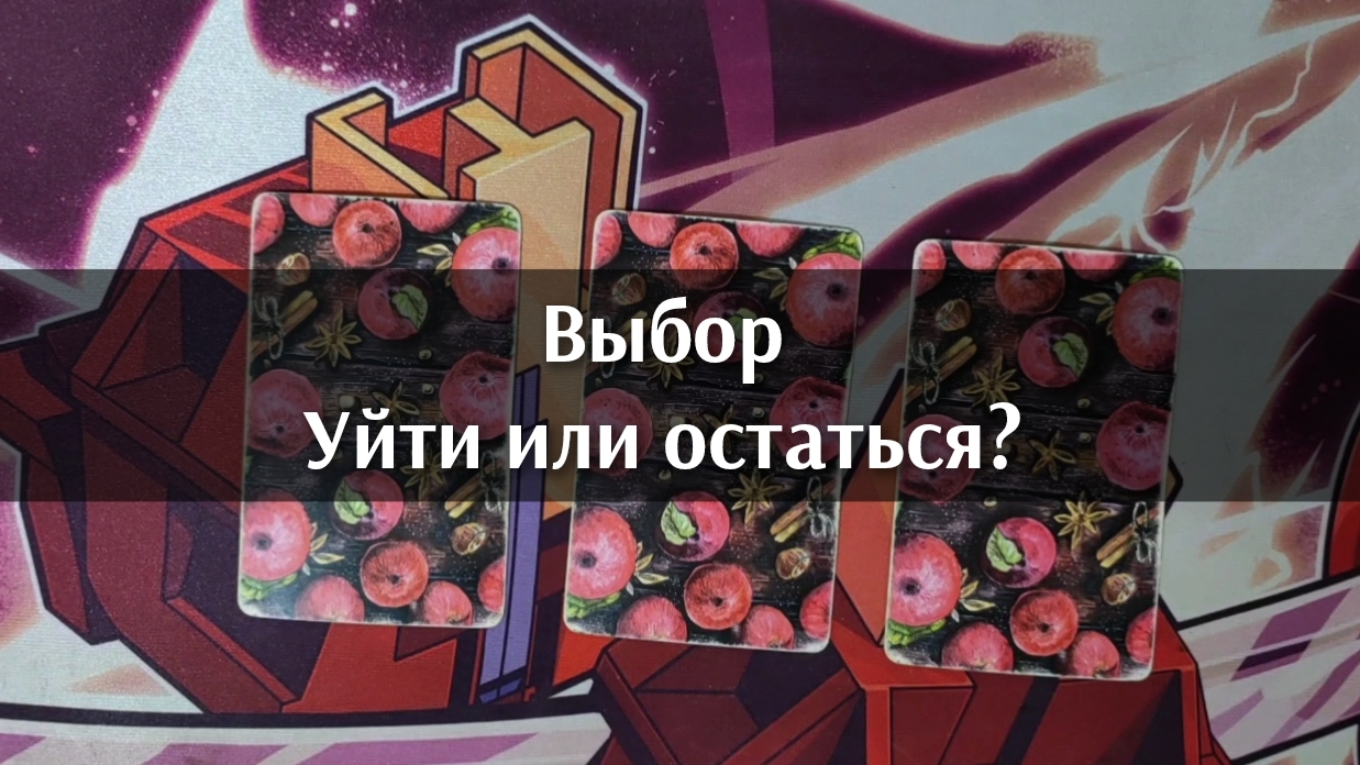 Выбор. Уйти или остаться? Анализ таро. Гадание на картах. 3 варианта