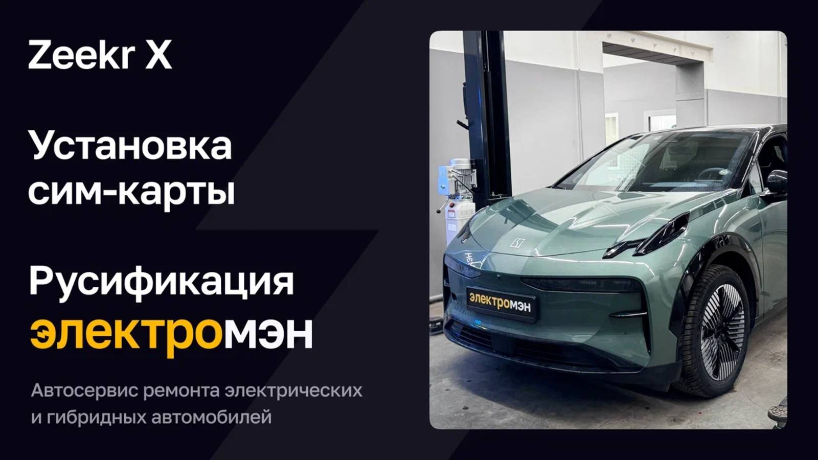 Zeekr X - установка сим-карты. Русификация Zeekr X.