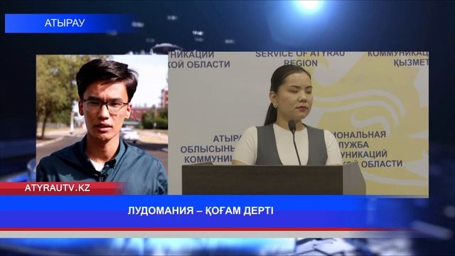 ЛУДОМАНИЯ – ҚОҒАМ ДЕРТІ