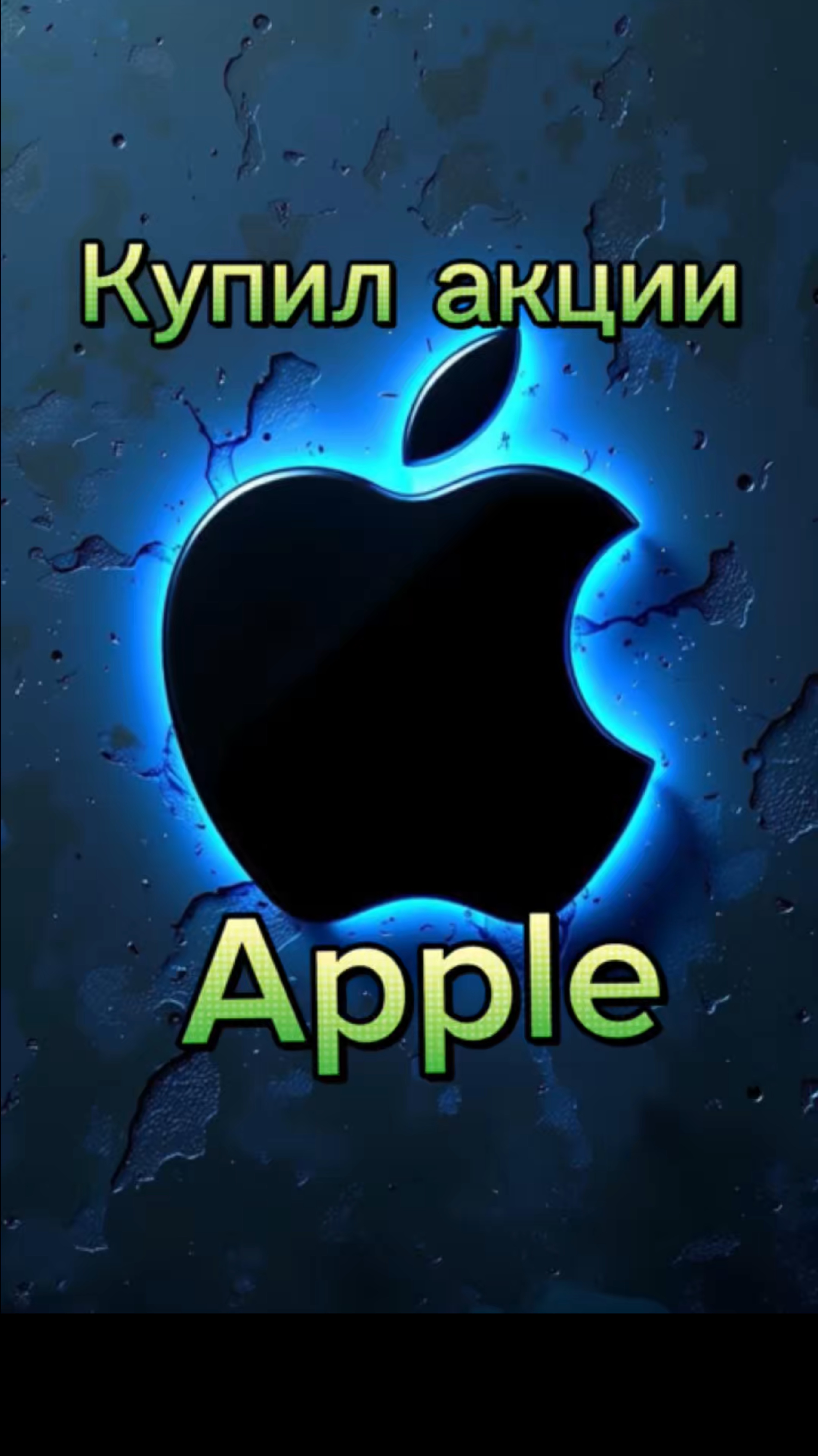 Купил акции apple