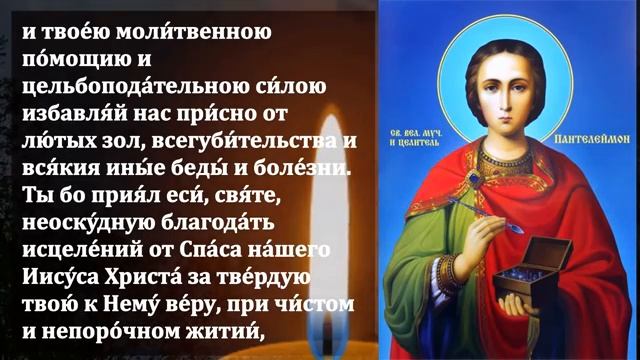 19 мая Понедельник ВКЛЮЧИ ЧУДО МОЛИТВА ЛЕЧИТ ОТ ВСЕХ БОЛЕЗНЕЙ / Пантелеймону Целителю! Православие