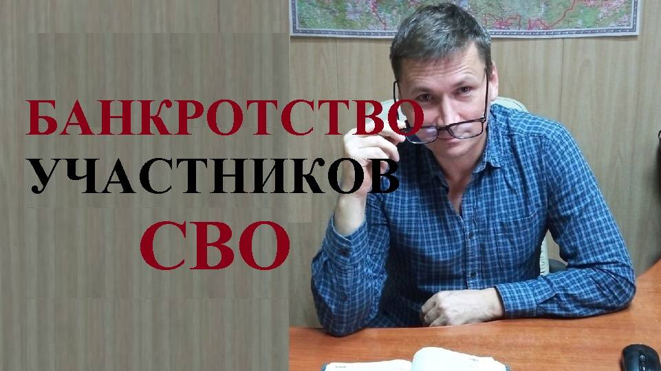 💰 Внесудебное банкротство участников СВО: все условия...