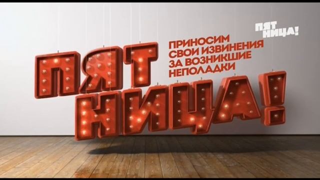 Первое начало эфира в 16:9 (Пятница, 17.10.2018) (+0ч)