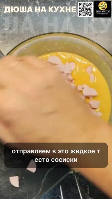 Вкусная лепёшка с сосисками на ужин или завтрак. Рецепт. #shorts