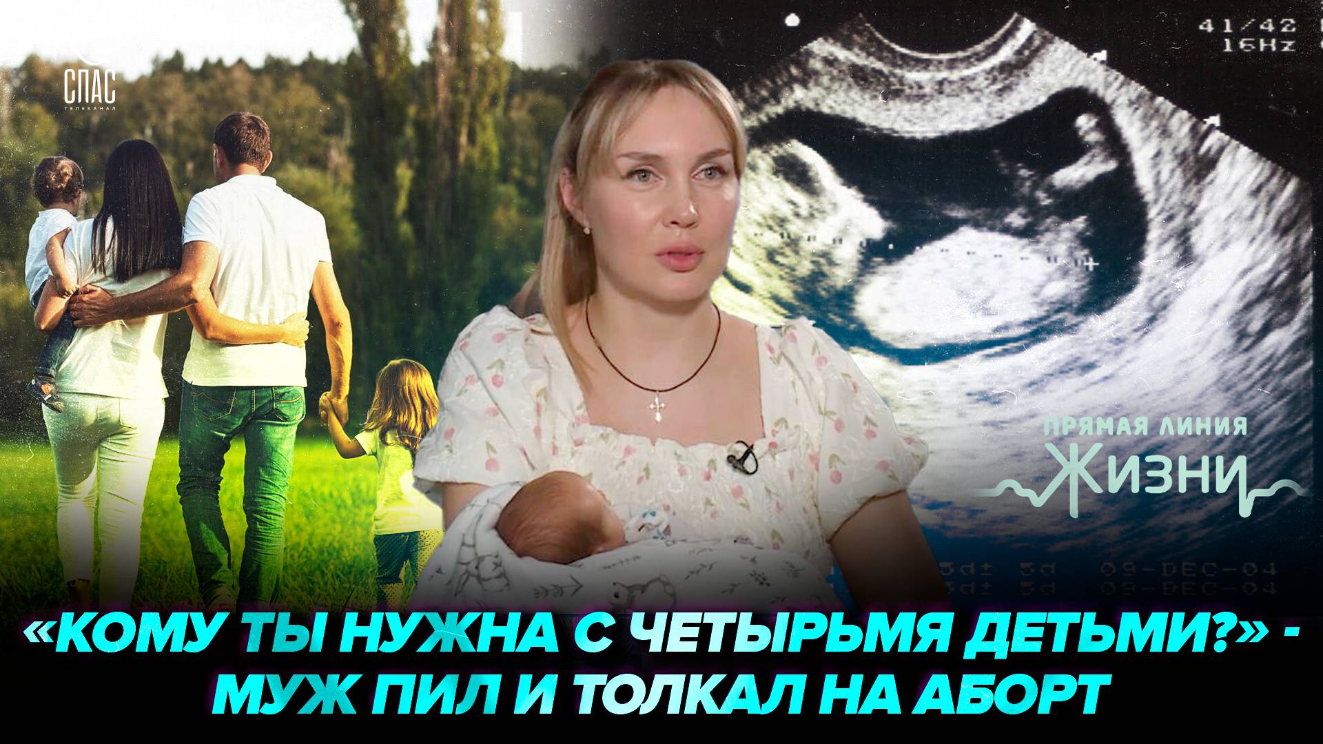 Выбрала жизнь и не осталась одна: Бог послал мужа-героя СВО. Прямая линия жизни