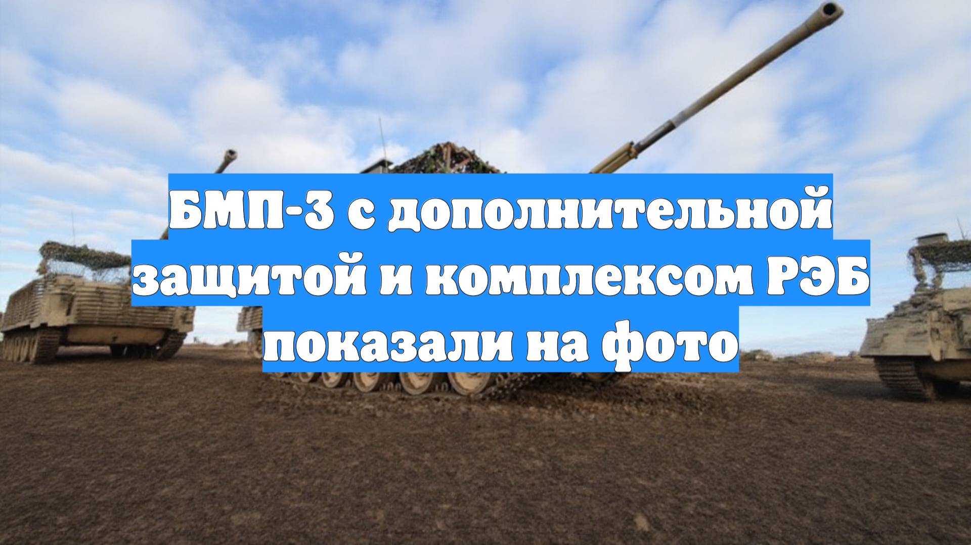 БМП-3 с дополнительной защитой и комплексом РЭБ показали на фото