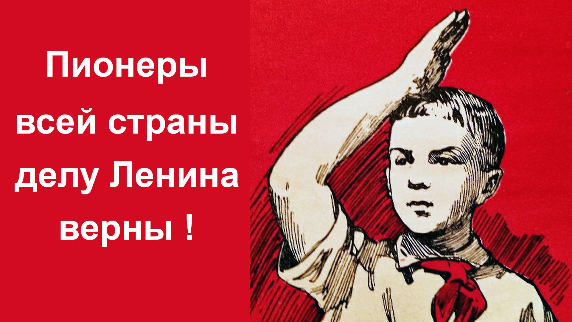Пионеры всей страны делу Ленина верны !