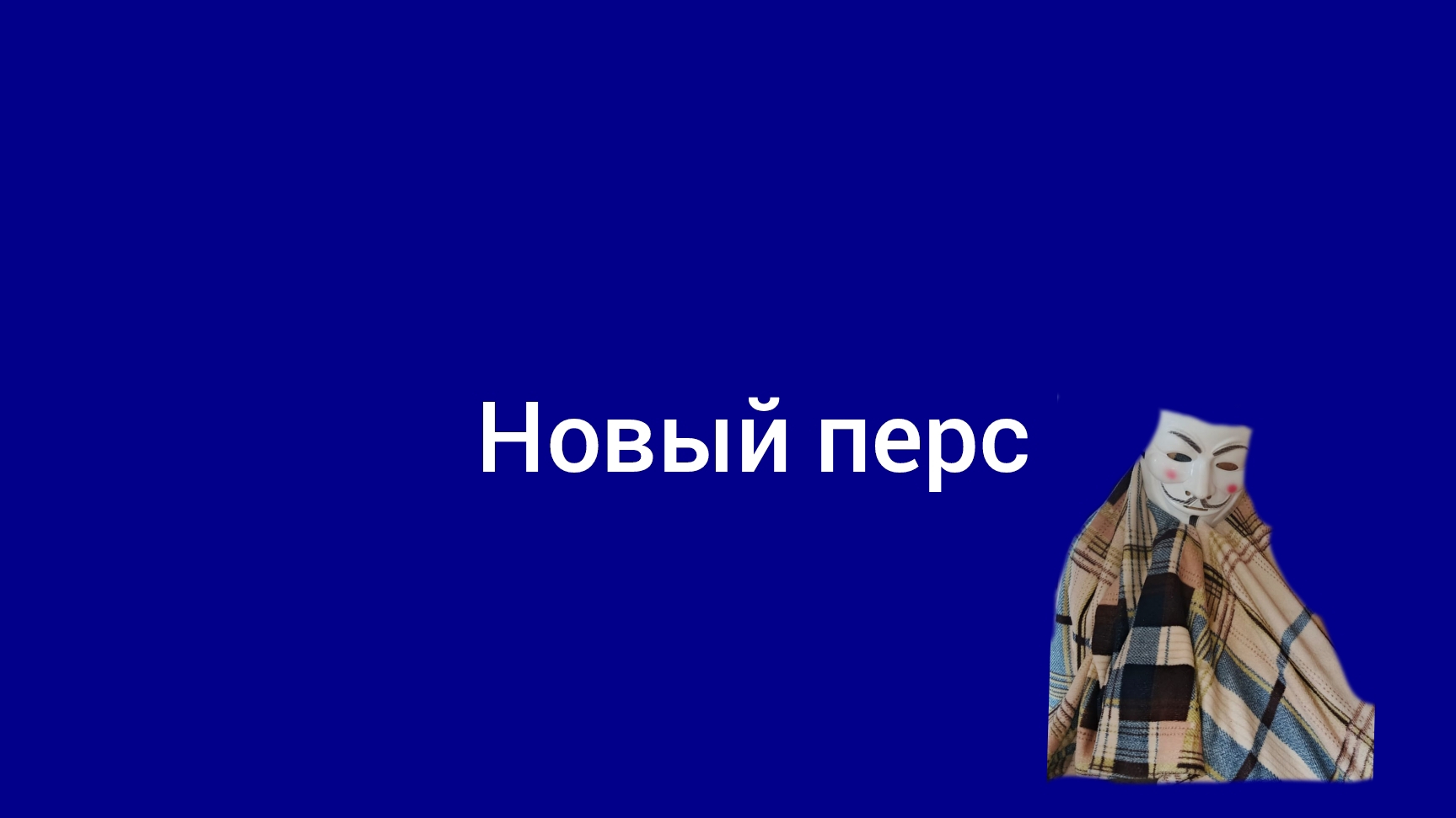 5 ночей с мемами ночь 2