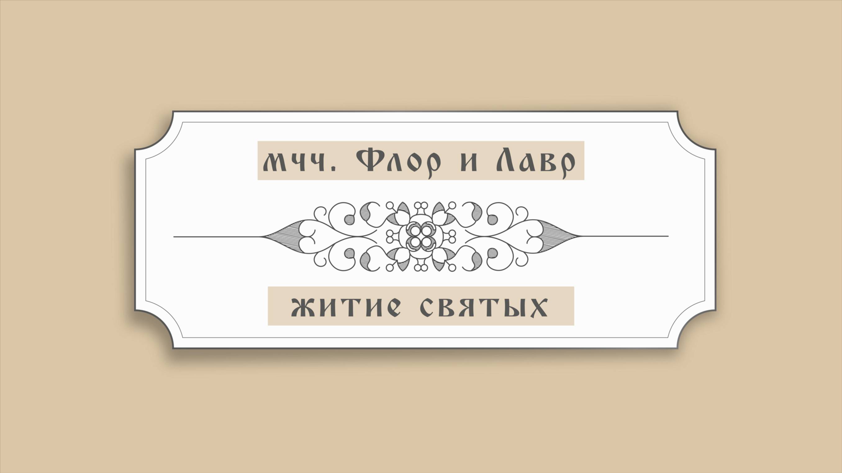Житие мчч. Флора и Лавра (II век. по Р.Х.)
