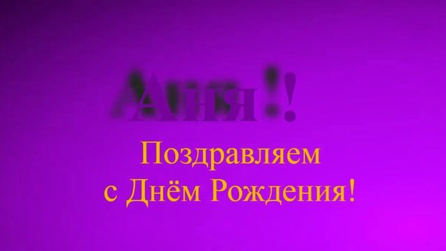 Поздравление с Днём Рождения Ани с музыкой