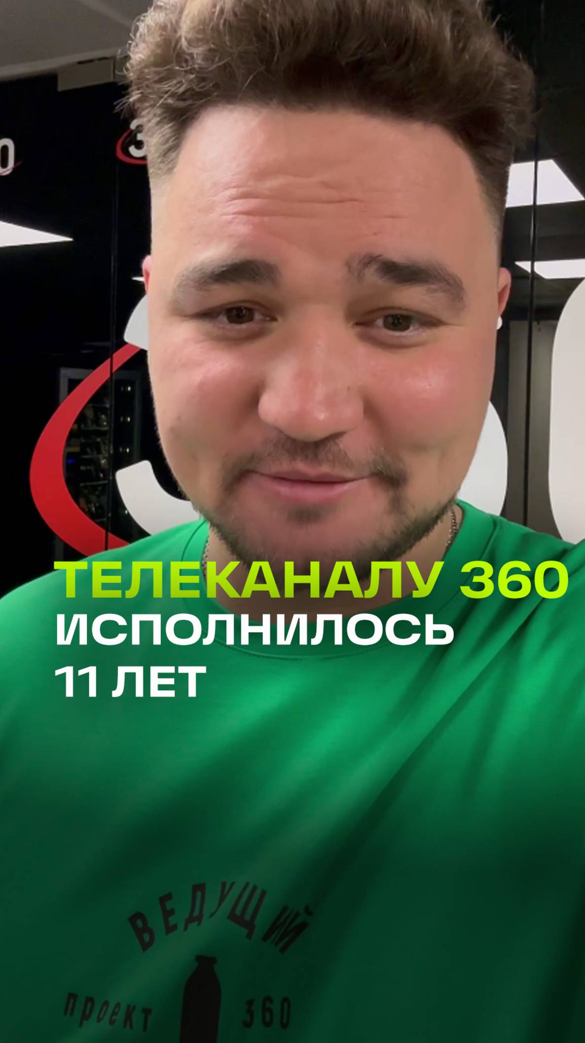 Телеканалу 360 исполнилось 11 лет. Поздравление от Александра Молочко