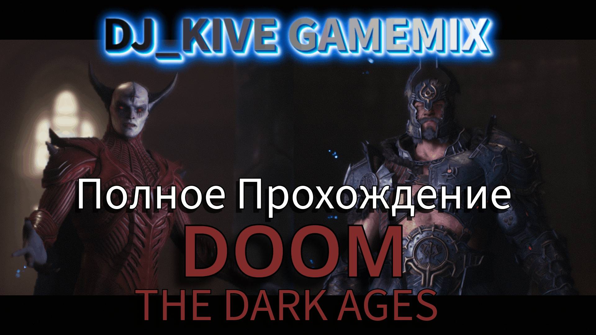 🔥DOOM THE DARK AGES: ФИНАЛ! Главы 16-22 — Апокалипсис, Суд Королей и Конец Войны! (Прохождение #4)