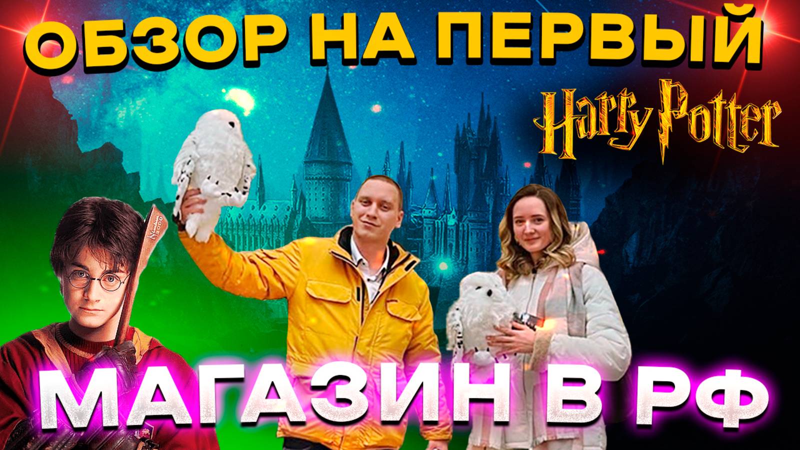 ПЕРВЫЙ ОФИЦИАЛЬНЫЙ МАГАЗИН ГАРРИ ПОТТЕРА ЦДМ НА ЛУБЯНКЕ! ОБЗОР #топыкатегорий
