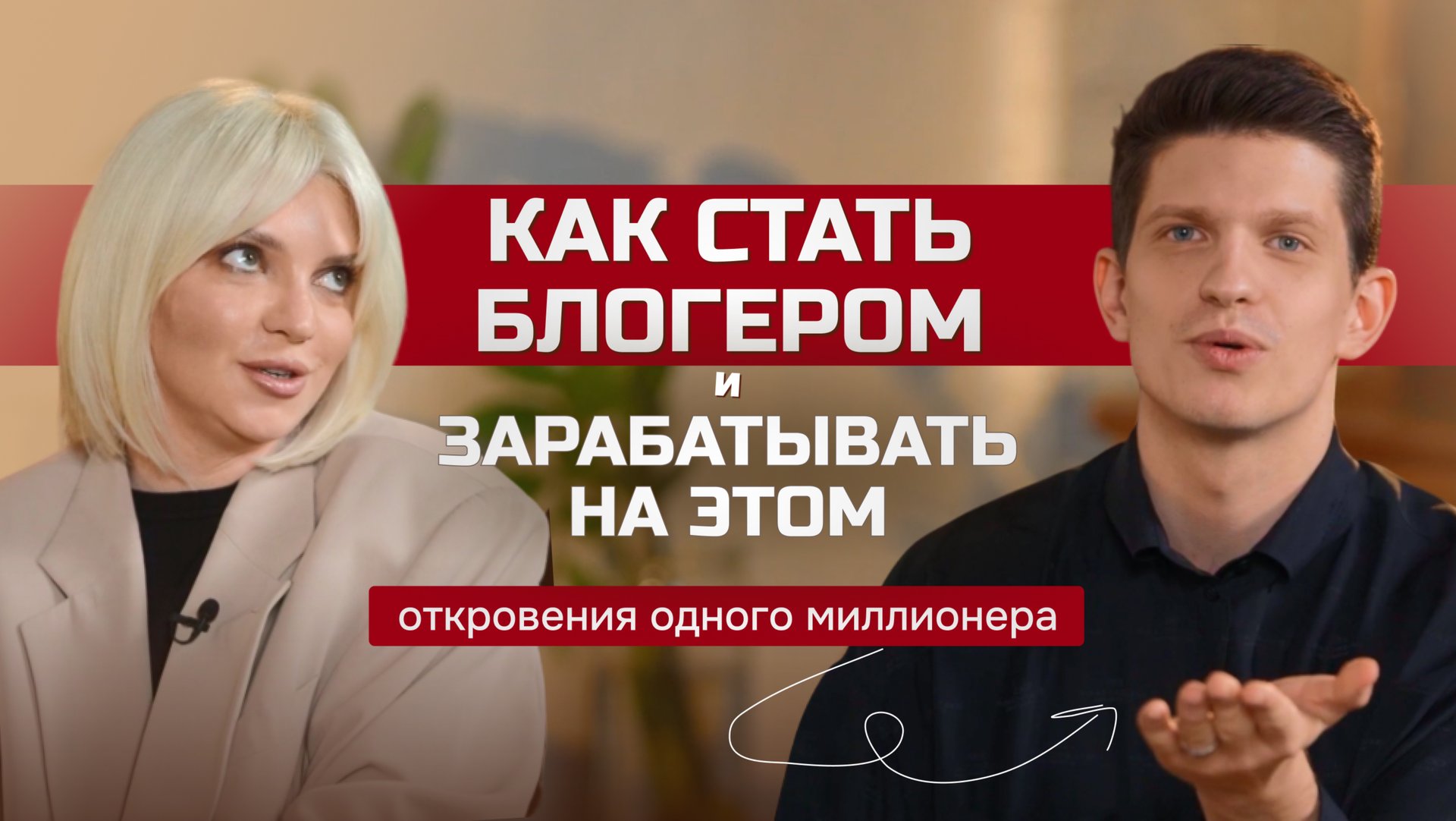 Как блогеры стали блогерами: откровение миллионика