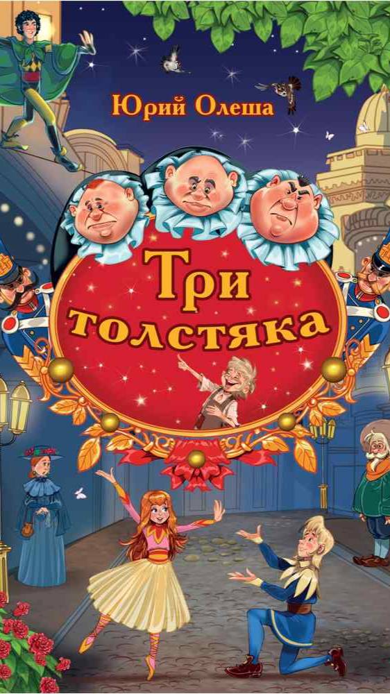 Книга для детей Юрий Олеша «Три толстяка»