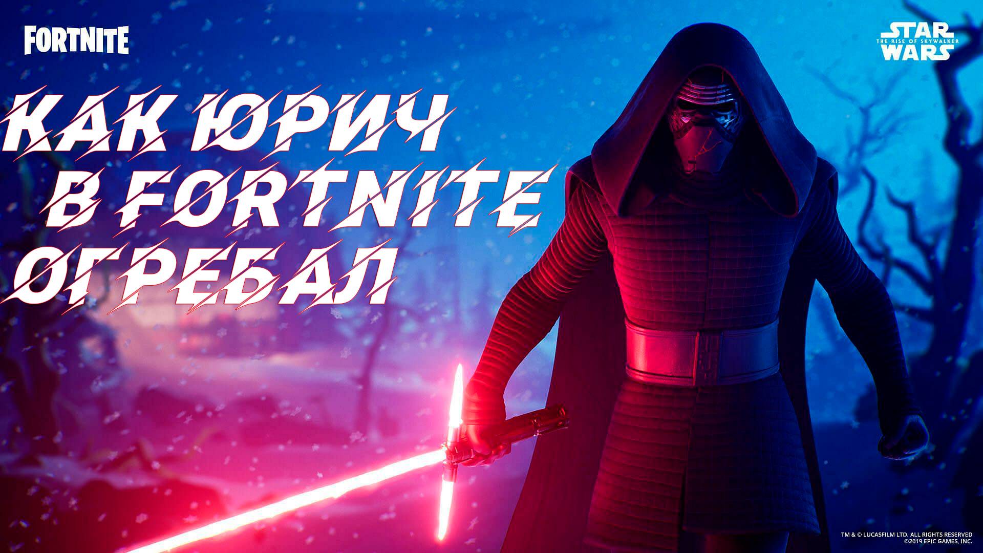 Fortnite: Star Wars, как Юрич в Фортнайте огребал!