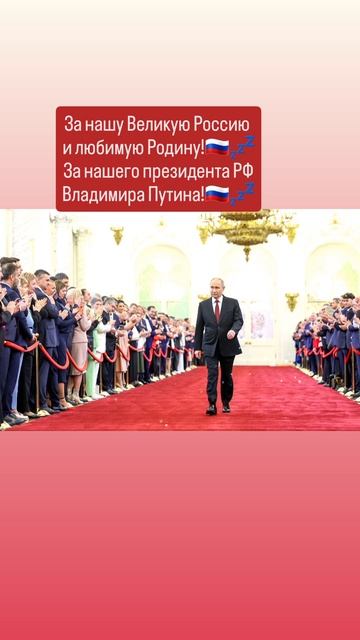 За нашу Великую Россию
и любимую Родину!💤🇷🇺🙏✨️🇷🇺
Слава России!💤🇷🇺🙏 19.05.2025