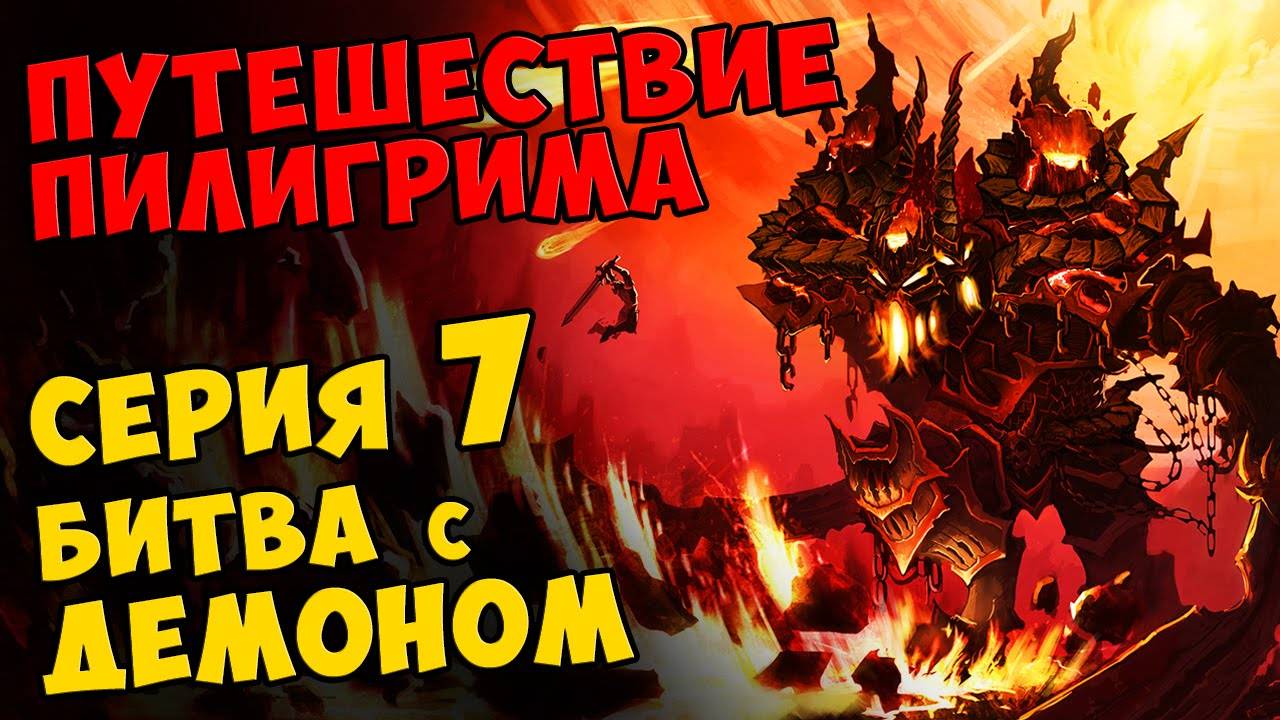 Мультик Скотта Путешествие Пилигрима Серия 7 - БИТВА С ДЕМОНОМ #424