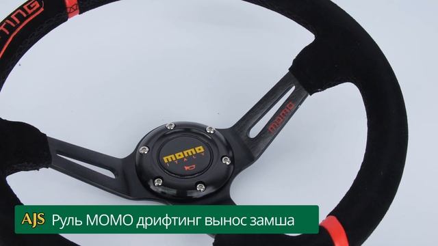 Руль MOMO дрифтинг вынос замша