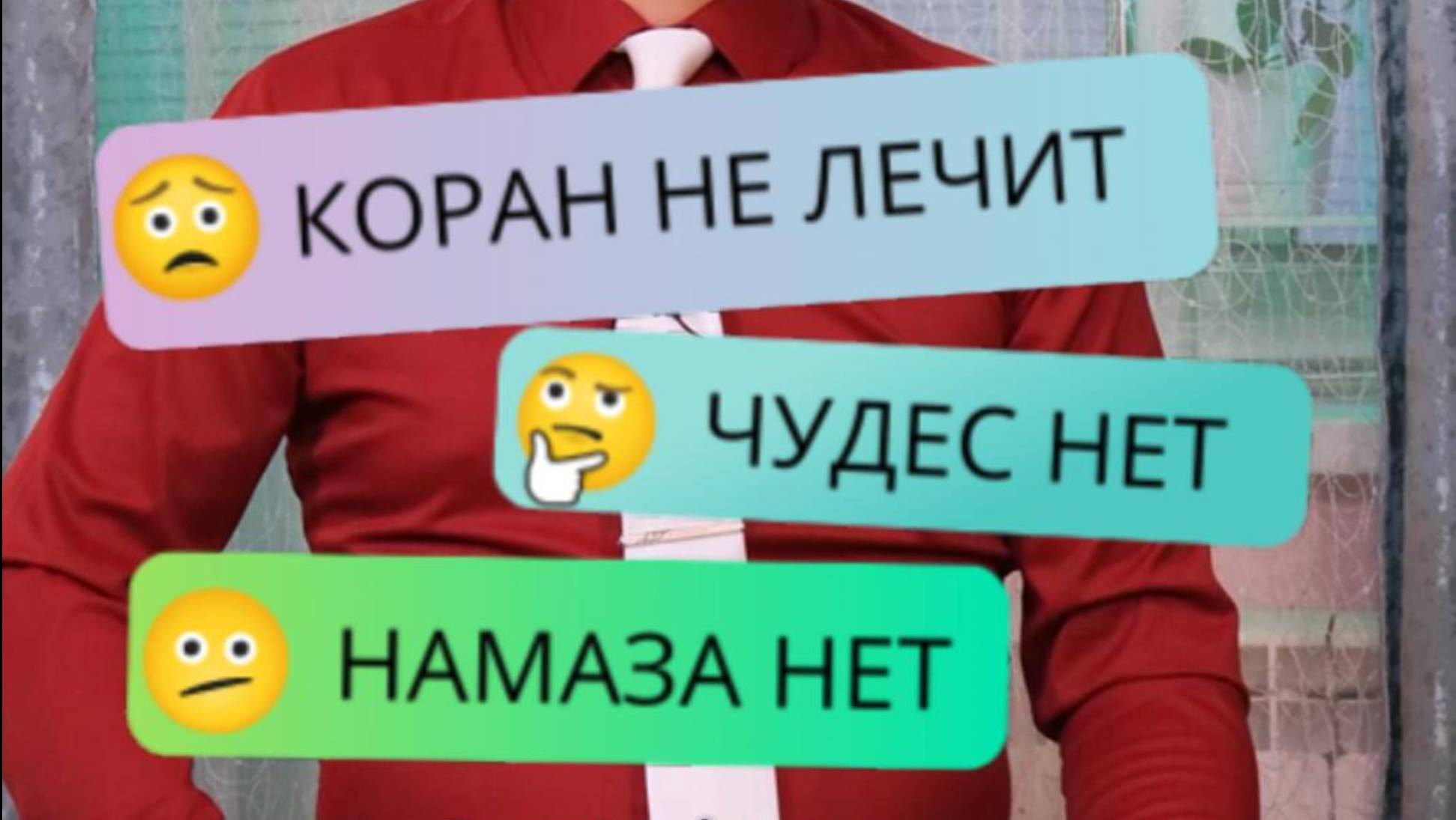 КОРАН НЕ ЛЕЧИТ. ЧУДЕС НЕТ. НАМАЗА НЕТ. ИСТИННЫЙ ИСЛАМ