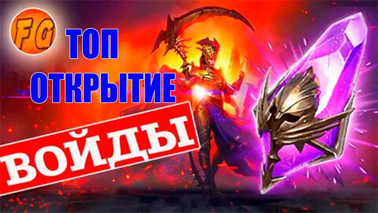 Открытие войдовых осколков. RAID Shadow Legends. Открытие темных осколков. Рейд шадоу легендз.