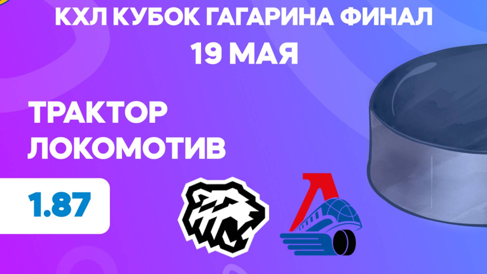 КХЛ. Финал Кубка Гагарина. Трактор - Локомотив