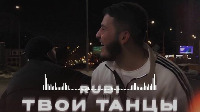 RUBI-ТВОИ ТАНЦЫ #recommended #музыка #рекомендации #топоваямуз