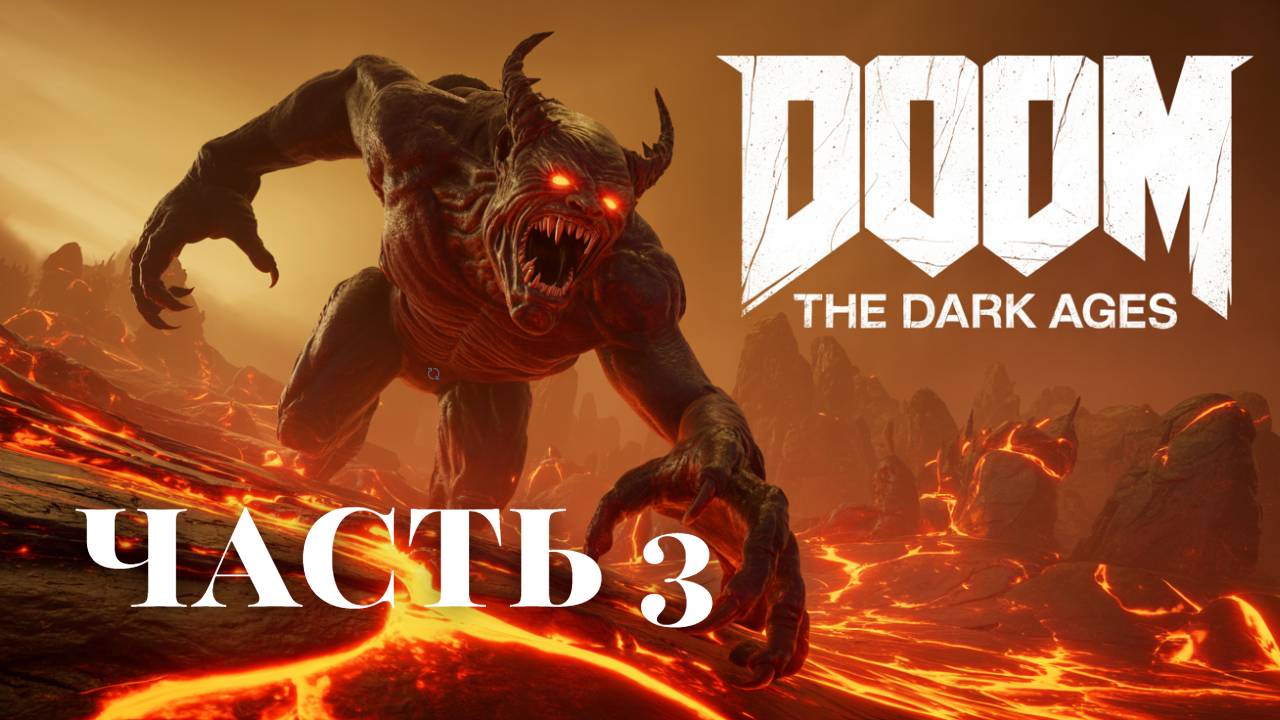 DOOM THE DARK AGES. ПРОХОЖДЕНИЕ МАКСИМАЛЬНОЙ СЛОЖНОСТИ . ЧАСТЬ 3