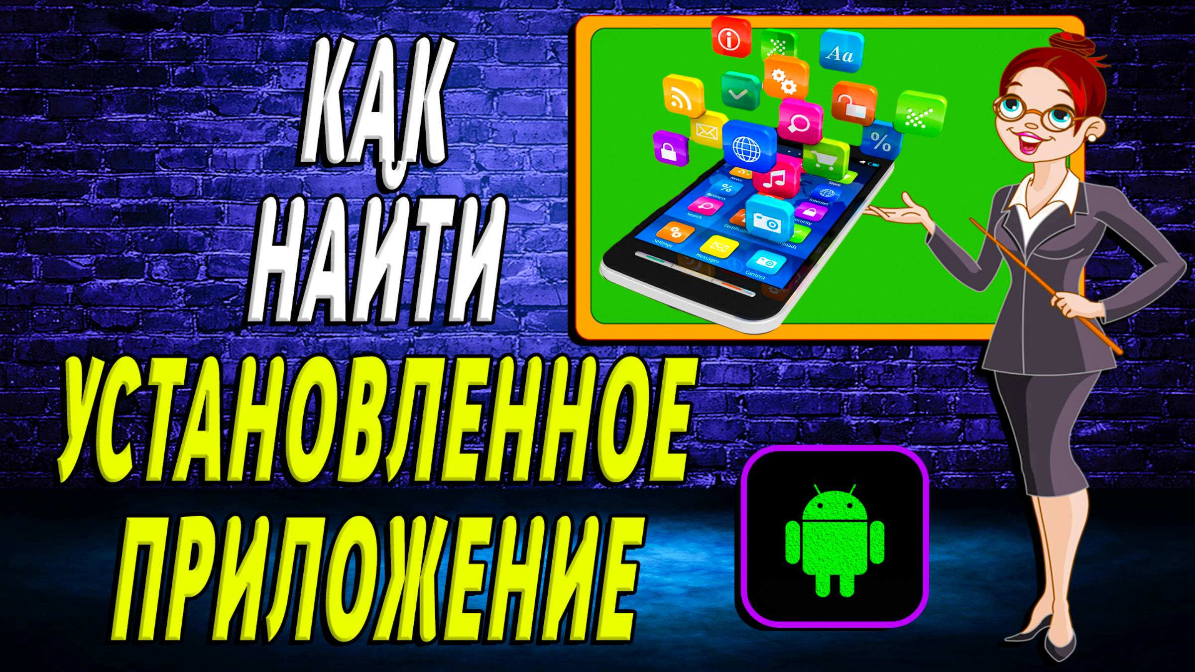 Как найти установленное приложение