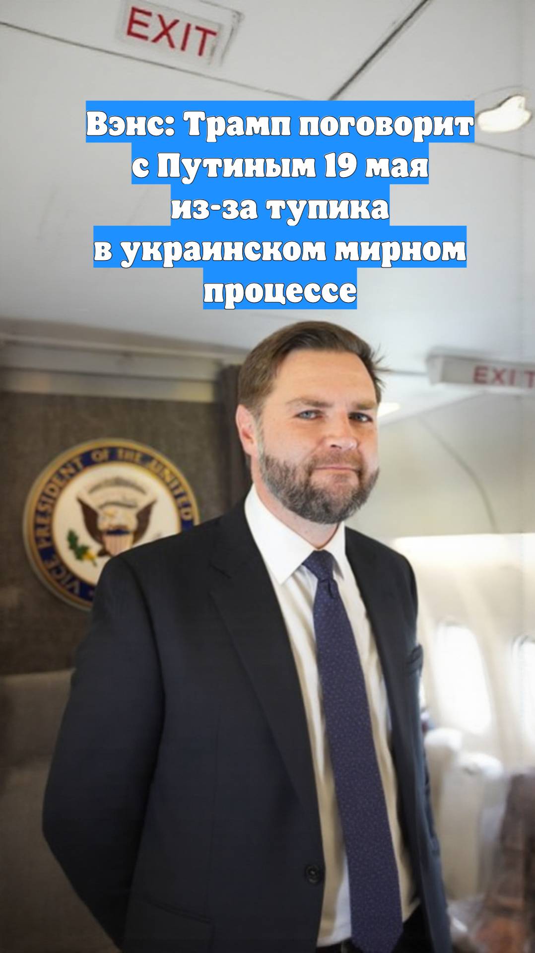 Вэнс: Трамп поговорит с Путиным 19 мая из-за тупика в украинском мирном процессе