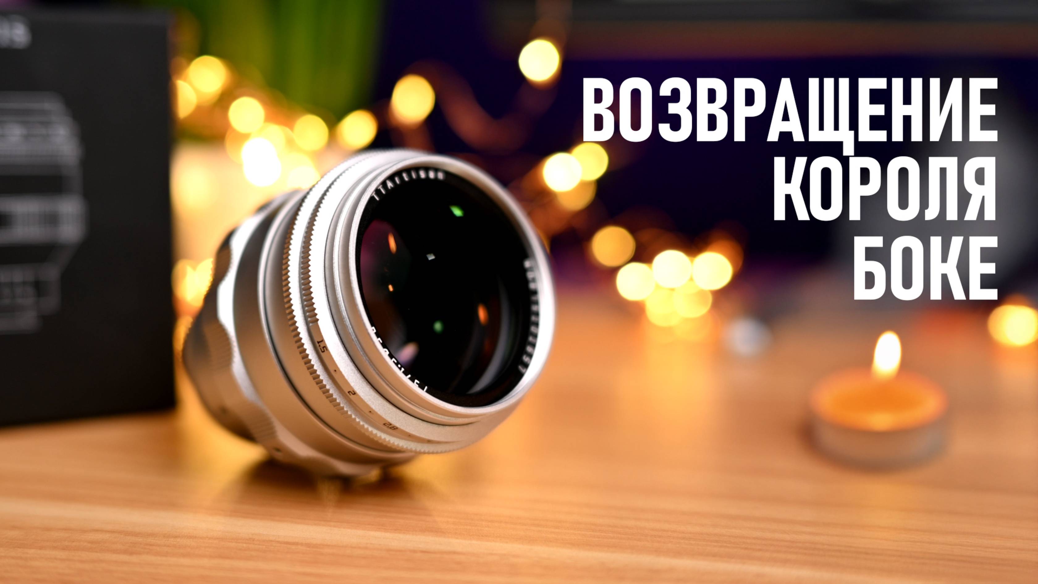 Обзор объектива TTartisan 75mm f/1.5 или как переродился великий Карл Цейсс.