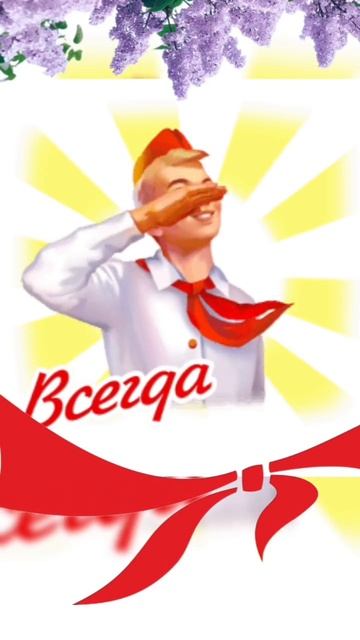 С днём пионерии.